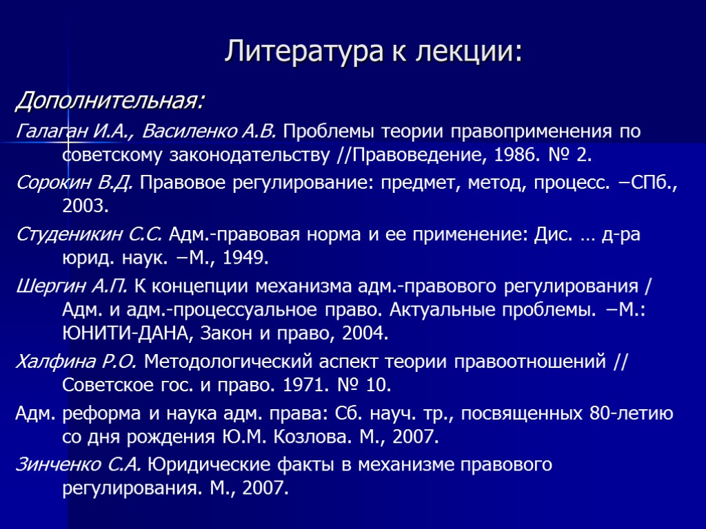 Литература к лекции: Дополнительная: Галаган И.А., Василенко А.В. Проблемы теории правоприменения по советскому законодательству